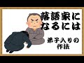 【落語入門】落語家に弟子入りするには？どうやってお願いするの？