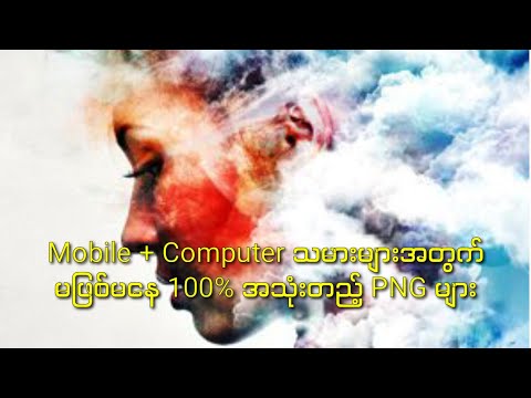 Mobile + Computer သမားများအတွက် မဖြစ်မနေ ၁၀၀% အသုံးတည့် PNG များ