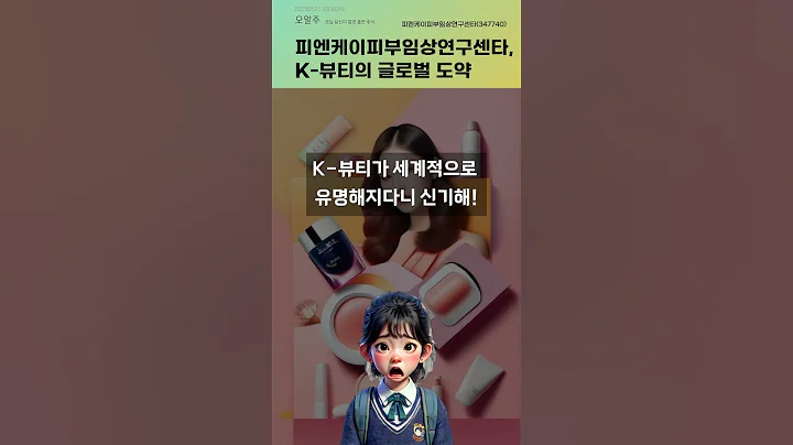 피엔케이피부임상연구센타, K-뷰티의 글로벌 도약 #20250527#주식#증권정보#주식정보