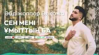 Әбдіжаппар Әлқожа - Сен мені ұмыттың ба