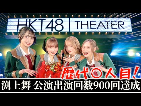 [大記録更新！]HKT48 記念日ばかりの目撃者公演