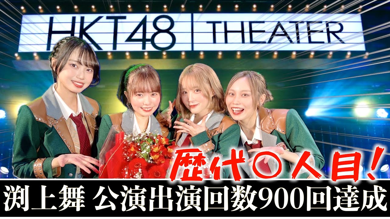 [大記録更新！]HKT48 記念日ばかりの目撃者公演