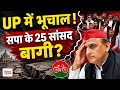 UP में भूचाल | सपा के 25 सांसद बागी? #uppolitics #samajwadiparty #akhileshyadav