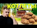 Вкусные ДОМАШНИЕ КОТЛЕТЫ из мясного фарша БЫСТРЫЙ ОБЕД как приготовить котлеты