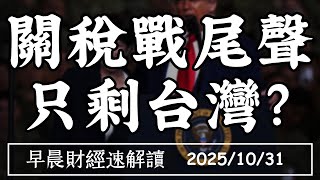 2025/10/31(五)關稅戰尾聲 只剩台灣?AI大爆發 蘋果i17賣超好?【早晨財經速解讀】