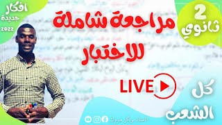 بث مباشر ومفاجئ للسنة الثانية ثانوي جميعا في مدة قصيرة