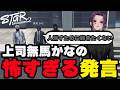 【#ストグラ切り抜き】上司無馬かなの発言に怯えるゆちゃめろでぃ/三島みつー