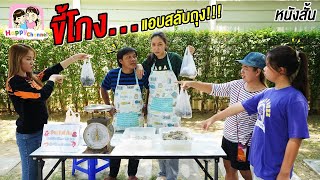 ขี้โกง...แอบสลับถุง!!! หนังสั้น พี่ฟิล์ม น้องฟิวส์ Happy Channel