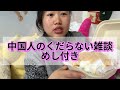ごはん中にぺらぺら雑談する中国人