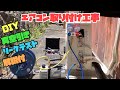 【DIY】エアコン取り付け方法の解説【DIY施工方法】