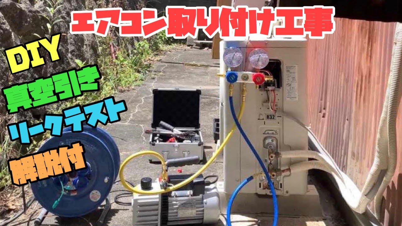 DIY】エアコン取り付け方法の解説【DIY施工方法】 - YouTube
