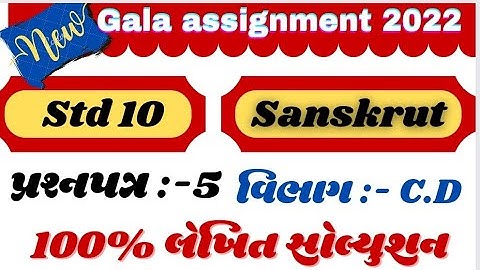 new gala Assignment std 10 sanskrit paper 1 solution 2022 | new gala std 10 sanskrut prashna patra 1