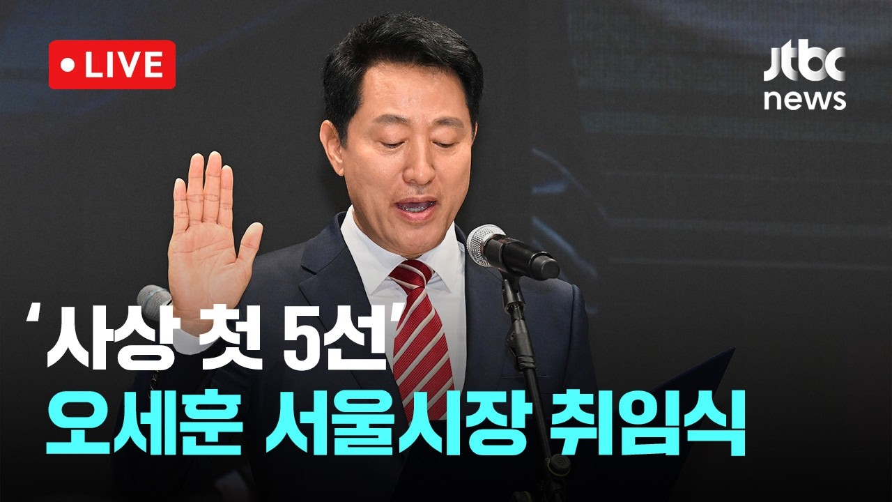 [다시보기] '사상 첫 5선' 오세훈 서울시장 취임식-7월 1일 (수) 풀영상 [이슈현장] / JTBC News