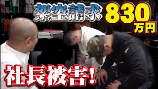 会社に架空請求830万円!不正請求に気づいた社長と直接対決!詐欺級の不正請求に会社は被害にあうのか?建設会社のいい加減な請求管理にとどめを刺す!
