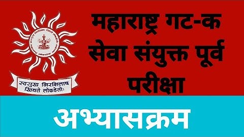 MPSC Group-C prelims syllabus #mpsc #mpsc_combine_pre_exam #mpscexam 