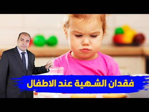 فيديو: فقدان الشهية عند الأطفال: ما الذي تحتاج إلى معرفته