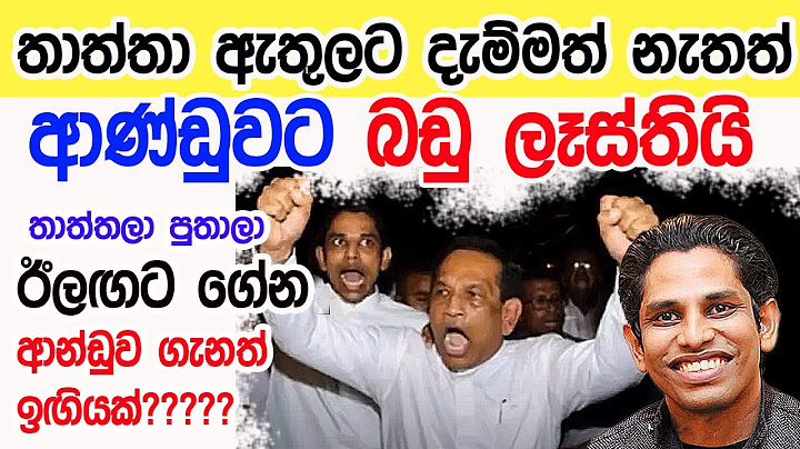 Lesson 866–ආන්ඩුව පෙරලන්න හදන චංඩියා මෙන්න  -English in Sinhala |  Ideal guide to English