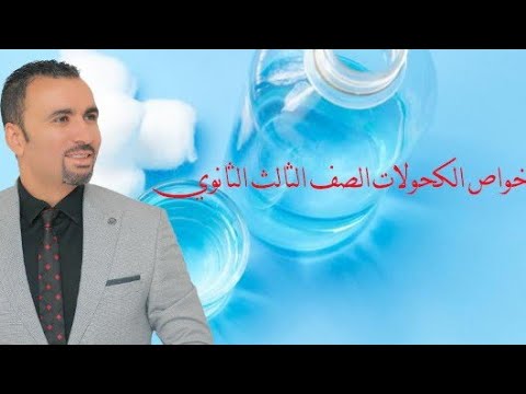 شرح أسطورى للخواص الفيزيائية والكيميائية للكحولات.. الصف الثالث الثانوي 2021