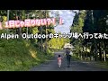 Camp～Alpen Outdoors しろとりフィールド