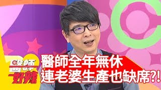 心酸！醫師全年無休！竟連老婆生產也缺席？！【醫師好辣】 20181106 part1 EP635 徐小可 田知學