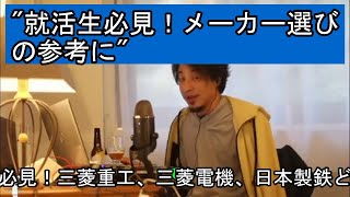 就活生必見！三菱重工、三菱電機、日本製鉄どこへ？