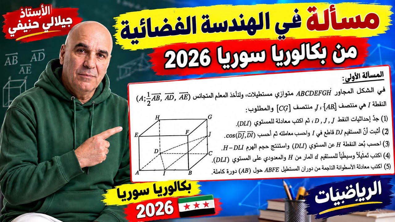 تمرين في الهندسة الفضائية من بكالوريا سوريا 2026