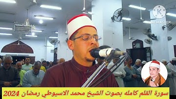 سورة القلم القلم كاملة تقليد ومحاكاة الشيخ ماهر المعيقلي اللية 29 من رمضان 1445
