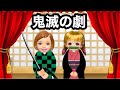 鬼滅の刃 学芸会前編 主人公の炭治郎をケーちゃんが演じる 禰豆子を鬼から人間に戻せ 本気の演技で頑張る子供達 鬼滅の刃 学芸会前編 主人公の炭治郎をケーちゃんが演じる 禰豆子を鬼から人間に戻せ 本気の演技で頑張る子供達