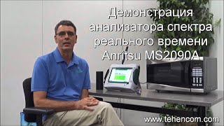 Anritsu MS2090A - демонстрация влияния помехи от микроволновки на работу Bluetooth и Wi-Fi
