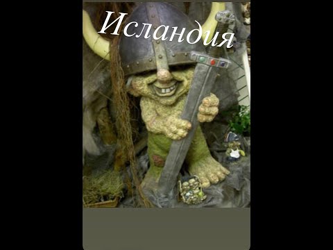 ИСЛАНДИЯ СЕКРЕТНОЕ МЕСТО ГДЕ ЖИВУТ ЭЛЬФЫ