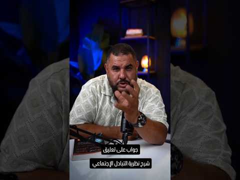 النظرية التبادلية أو نظرية التبادل الاجتماعي ذ عادل نكاص