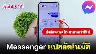 วิธีใช้ Messenger แปลภาษาอัตโนมัติ 2024 | คุยกับเพื่อนต่างชาติ screenshot 3