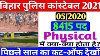 बिहार पुलिस कॉन्स्टेबल//Physical//दौड़//गोला फेक//ऊंची कूद//Final Merit List//Cut off//CSBC//2021