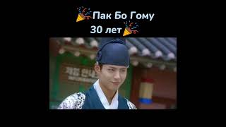 Пак Бо Гому исполнилось 30 лет🎉🎉🎉🎉🎉