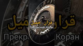 Слушай это, и душа успокоится... 🕊 Коран