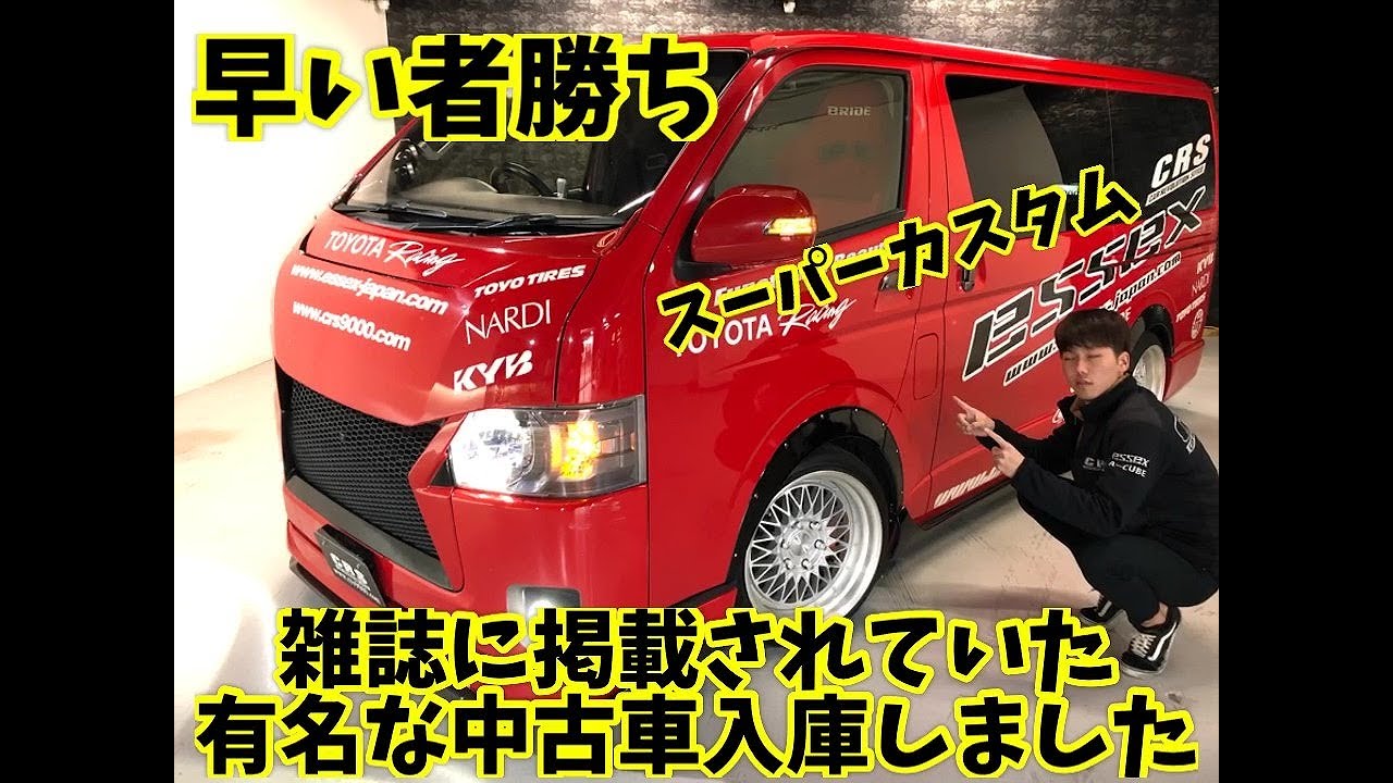 中古 ハイエース 有名なスーパーカスタム中古車入庫しました 必見 Youtube