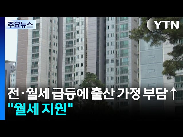 전·월세 급등에 출산 가정 부담↑..."월세 지원" / YTN