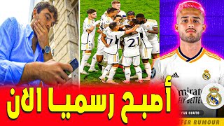 يؤكد فابريزيو رومانو كل شيء وتم توقيع العقود .. ريال مدريد اليوم