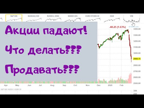 Акции. Всё падает! ПРОДАВАТЬ? КОГДА НАЧНЕТСЯ РОСТ? ЧТО ДЕЛАТЬ???