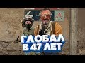 ГЛОБАЛ В 47 ЛЕТ / CS:GO