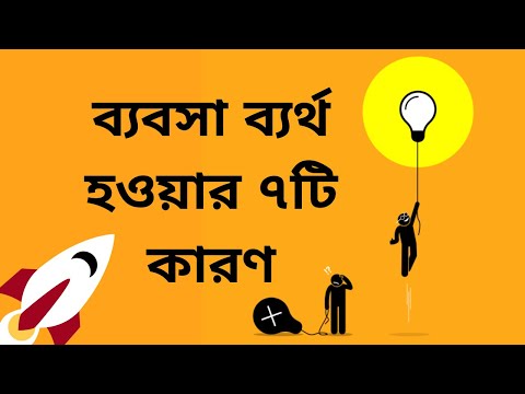 ভিডিও: ছোট ব্যবসা ব্যর্থ হওয়ার কারণ কি?