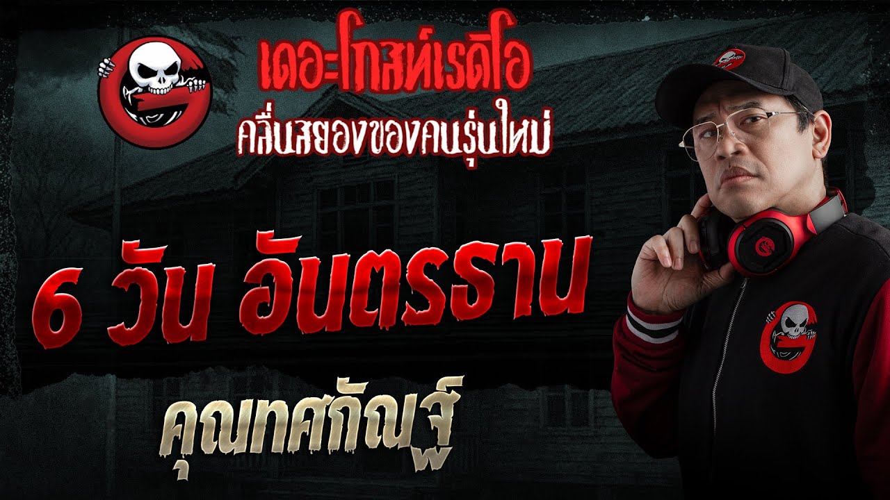6 วัน อันตรธาน  • คุณทศกัณฐ์ | 1 ก.พ. 69 | THE GHOST RADIO