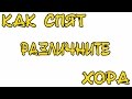 КАК СПЯТ РАЗЛИЧНИТЕ ХОРА