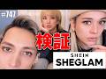 【SHEGLAM】SHEINの化粧品ブランドのバズリ商品を検証。値段と質に惚れた。 エンガブ #747【オネエ】