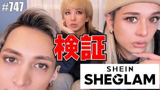 【SHEGLAM】SHEINの化粧品ブランドのバズリ商品を検証。値段と質に惚れた。 エンガブ #747【オネエ】