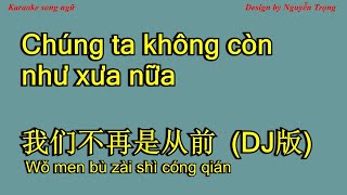 Karaoke - 我们不再是从前  DJ版 - Chúng ta không còn như xưa nữa - Wo men bu zai shi cong qian 陈雅森