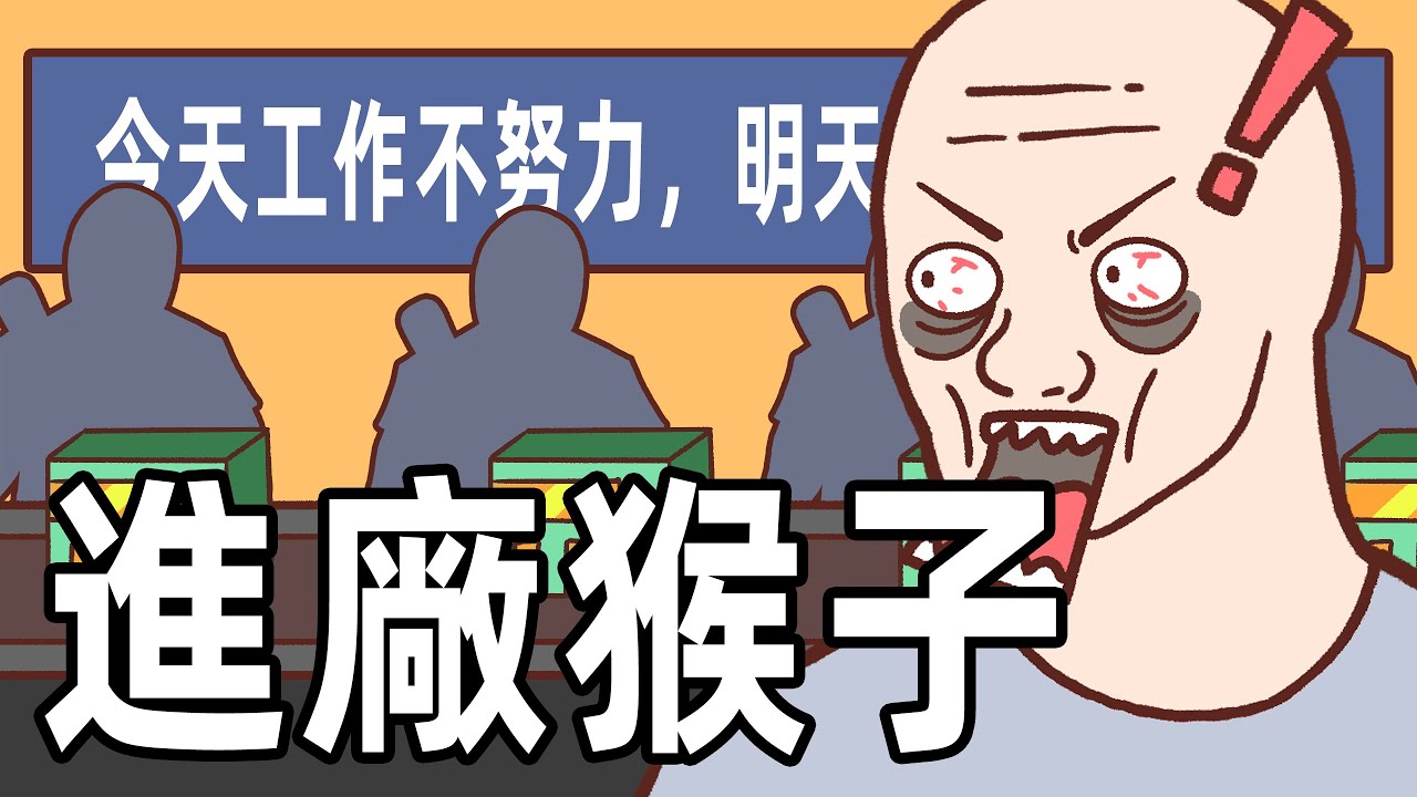 牆內進廠猴子的一生 | Wojak | 中國社會 |電子廠 | 壓榨 | 小粉紅的一生 | 動畫 | 喜劇 |