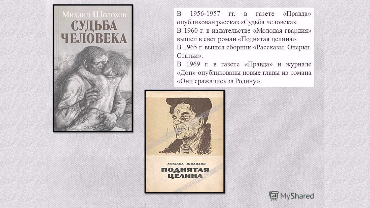 Написать сочинение на тему судьба человека шолохов. Шолохов судьба человека 1956. Судьба человека Шолохов 1957. Судьба человека Михаила Шолохова.