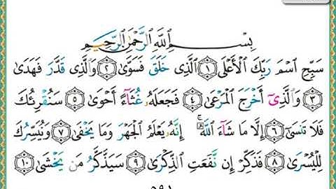 سورة الأعلى الشيخ ناصر القطامي