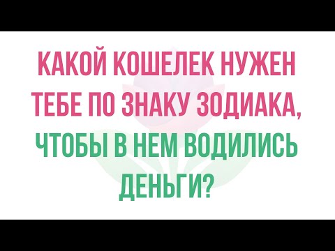 Какой кошелек нужен тебе по знаку зодиака?